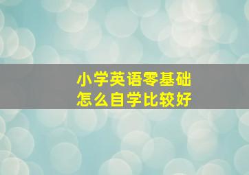 小学英语零基础怎么自学比较好