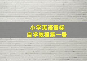 小学英语音标自学教程第一册