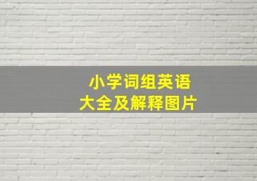 小学词组英语大全及解释图片