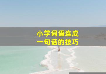 小学词语连成一句话的技巧