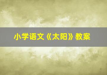 小学语文《太阳》教案