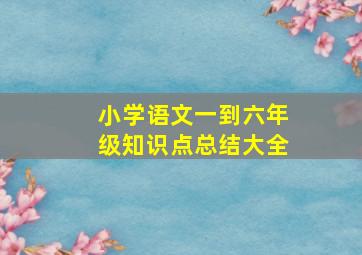 小学语文一到六年级知识点总结大全