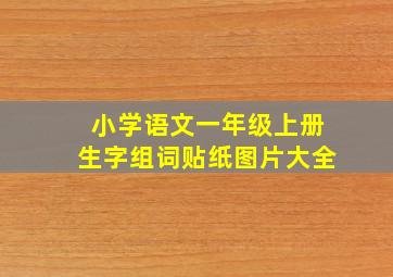 小学语文一年级上册生字组词贴纸图片大全