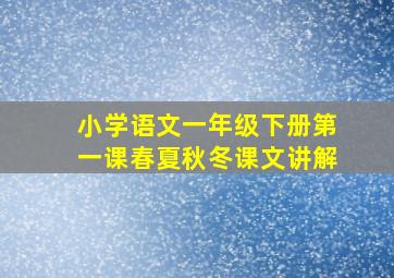 小学语文一年级下册第一课春夏秋冬课文讲解