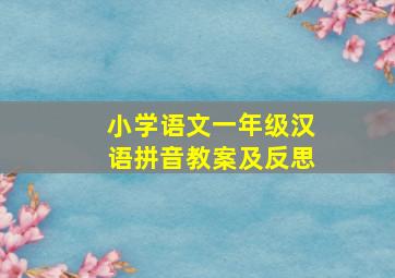 小学语文一年级汉语拼音教案及反思