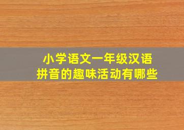 小学语文一年级汉语拼音的趣味活动有哪些