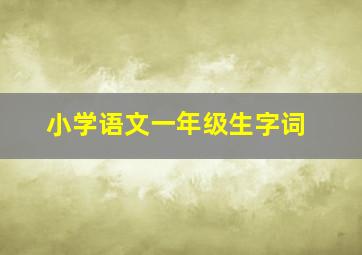 小学语文一年级生字词