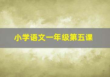 小学语文一年级第五课