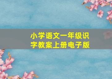 小学语文一年级识字教案上册电子版