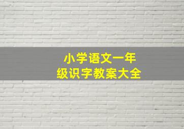 小学语文一年级识字教案大全