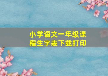 小学语文一年级课程生字表下载打印