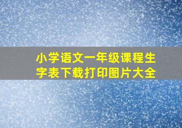 小学语文一年级课程生字表下载打印图片大全