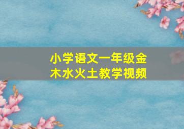 小学语文一年级金木水火土教学视频