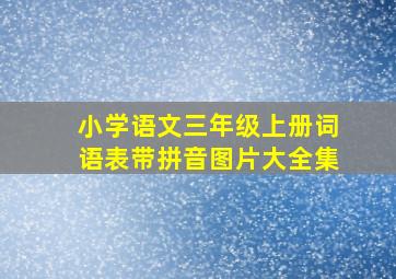 小学语文三年级上册词语表带拼音图片大全集