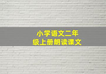 小学语文二年级上册朗读课文