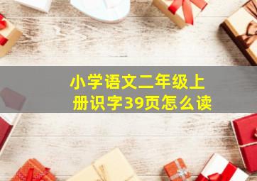 小学语文二年级上册识字39页怎么读