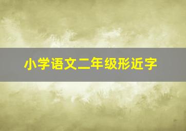 小学语文二年级形近字