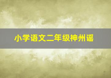 小学语文二年级神州谣