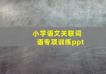 小学语文关联词语专项训练ppt