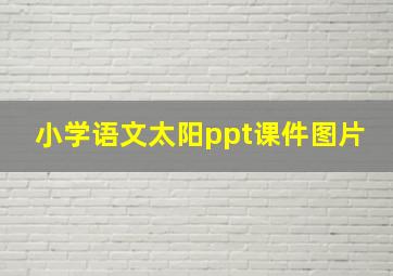 小学语文太阳ppt课件图片