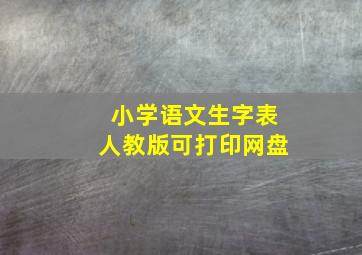 小学语文生字表人教版可打印网盘