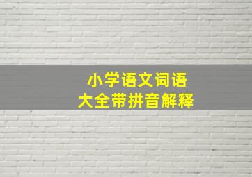 小学语文词语大全带拼音解释