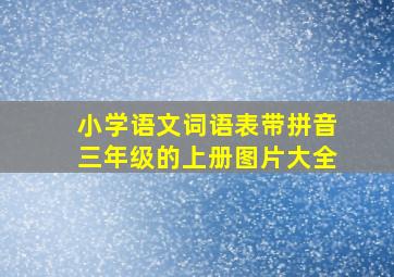 小学语文词语表带拼音三年级的上册图片大全