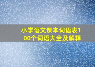 小学语文课本词语表100个词语大全及解释