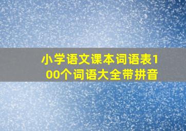 小学语文课本词语表100个词语大全带拼音