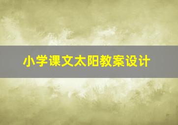 小学课文太阳教案设计