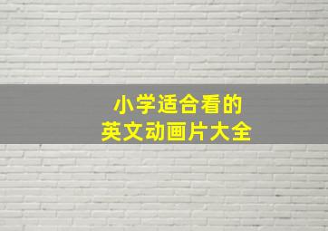 小学适合看的英文动画片大全