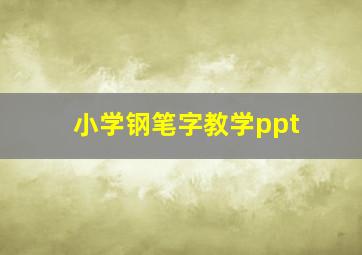 小学钢笔字教学ppt