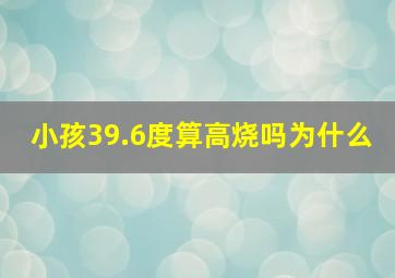 小孩39.6度算高烧吗为什么