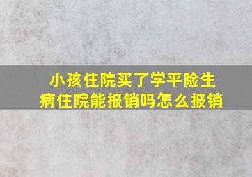 小孩住院买了学平险生病住院能报销吗怎么报销