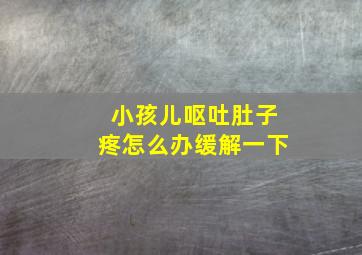 小孩儿呕吐肚子疼怎么办缓解一下