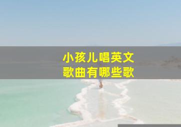 小孩儿唱英文歌曲有哪些歌