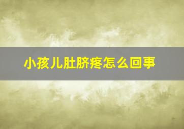 小孩儿肚脐疼怎么回事