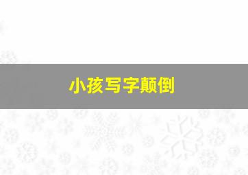 小孩写字颠倒