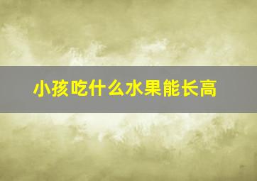 小孩吃什么水果能长高