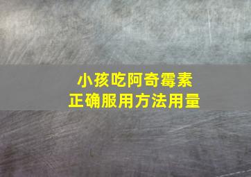 小孩吃阿奇霉素正确服用方法用量