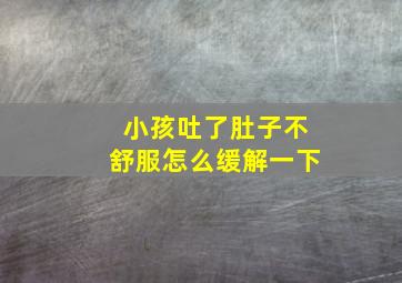 小孩吐了肚子不舒服怎么缓解一下