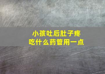 小孩吐后肚子疼吃什么药管用一点