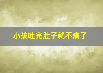 小孩吐完肚子就不痛了