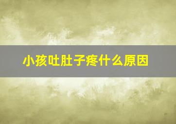 小孩吐肚子疼什么原因