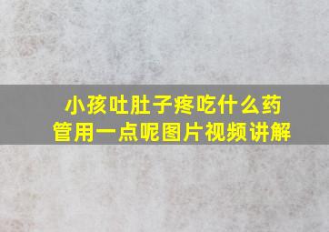 小孩吐肚子疼吃什么药管用一点呢图片视频讲解