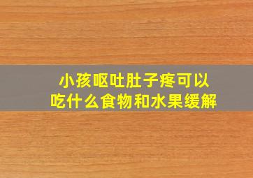 小孩呕吐肚子疼可以吃什么食物和水果缓解