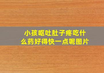 小孩呕吐肚子疼吃什么药好得快一点呢图片