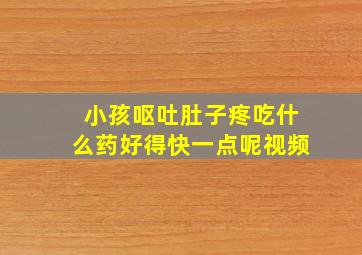 小孩呕吐肚子疼吃什么药好得快一点呢视频