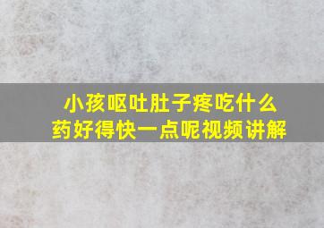 小孩呕吐肚子疼吃什么药好得快一点呢视频讲解