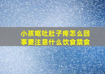 小孩呕吐肚子疼怎么回事要注意什么饮食禁食